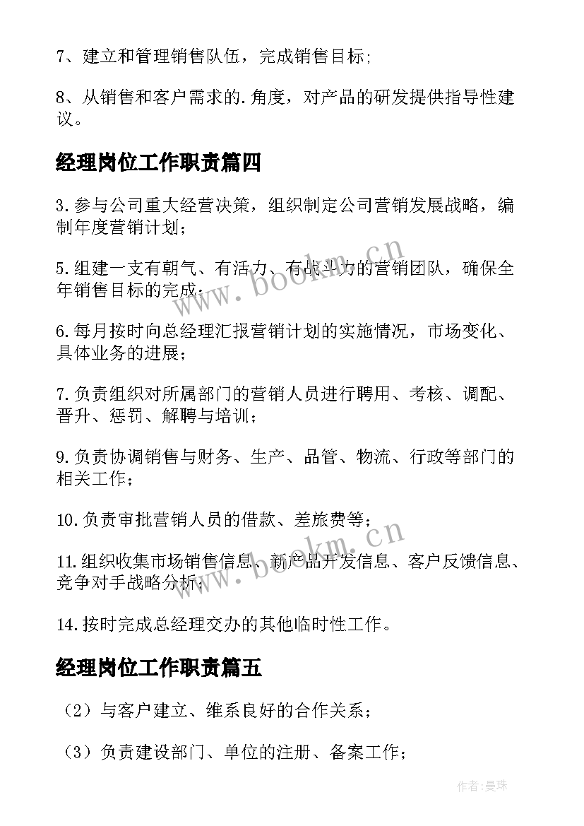 最新经理岗位工作职责(优秀9篇)