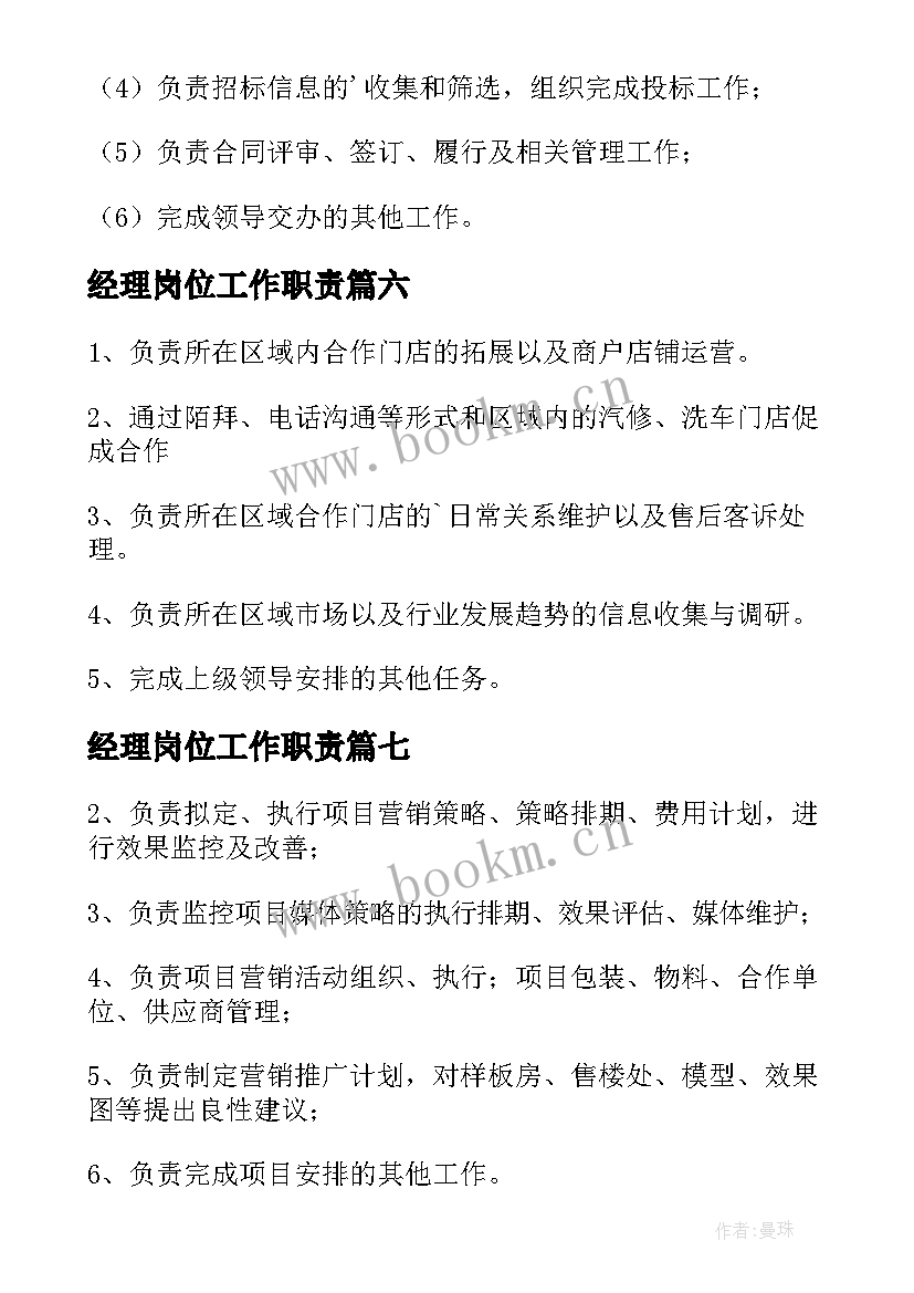 最新经理岗位工作职责(优秀9篇)