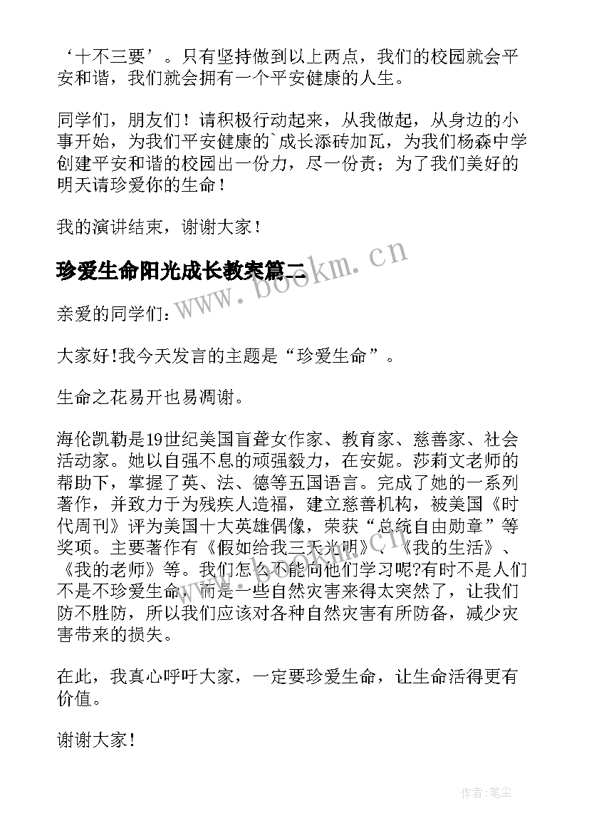 最新珍爱生命阳光成长教案 珍爱生命阳光成长演讲稿(精选5篇)