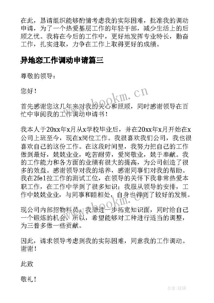 2023年异地恋工作调动申请 异地调动工作申请书(实用7篇)