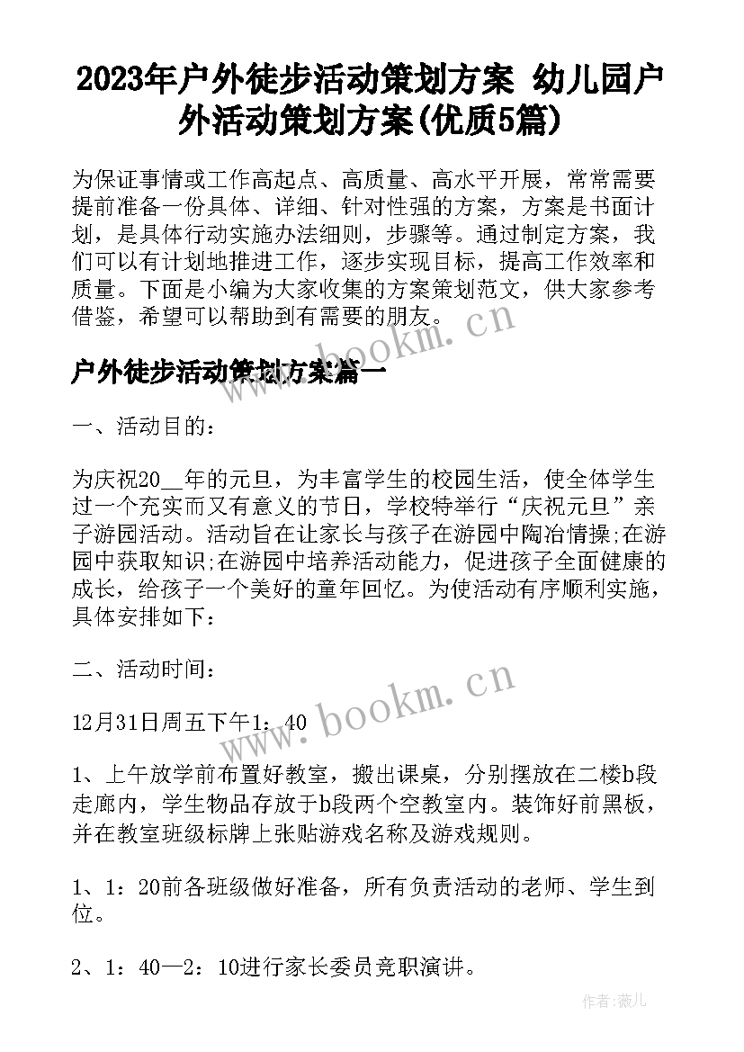 2023年户外徒步活动策划方案 幼儿园户外活动策划方案(优质5篇)