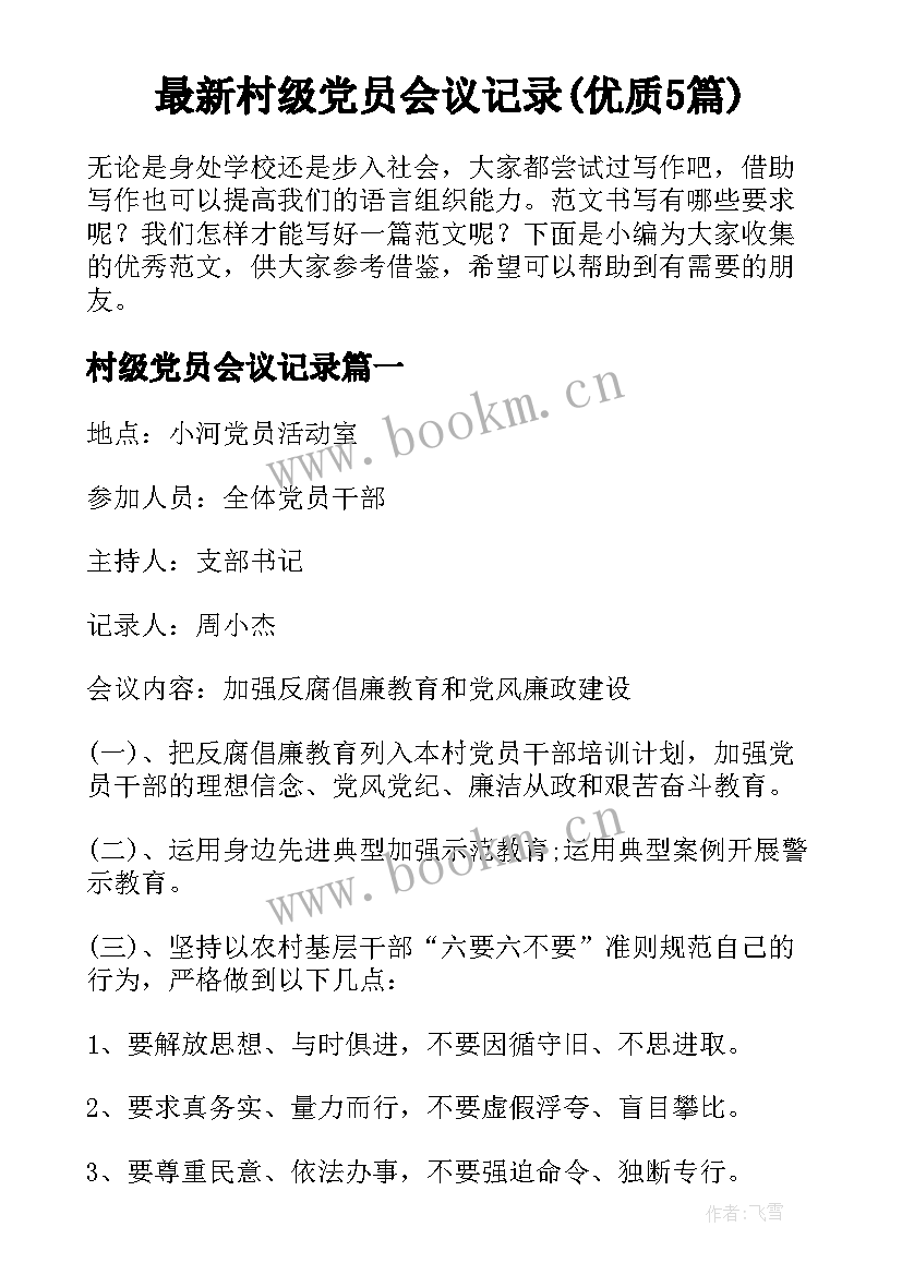 最新村级党员会议记录(优质5篇)