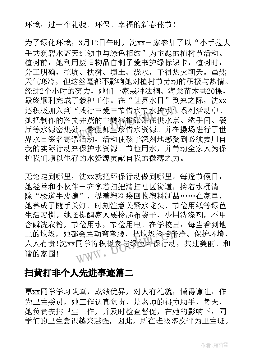 最新扫黄打非个人先进事迹 学校卫生先进个人主要事迹(精选7篇)