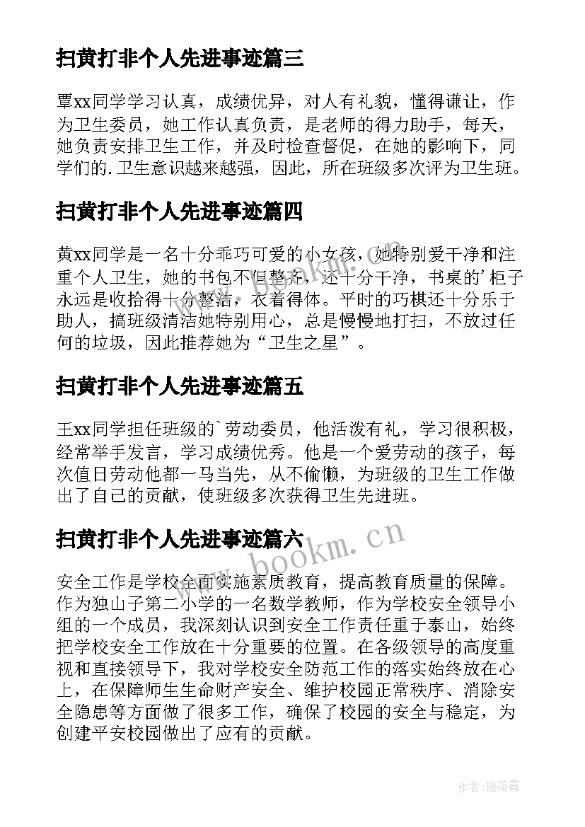 最新扫黄打非个人先进事迹 学校卫生先进个人主要事迹(精选7篇)