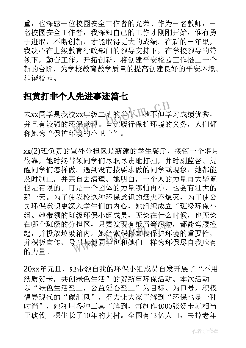 最新扫黄打非个人先进事迹 学校卫生先进个人主要事迹(精选7篇)