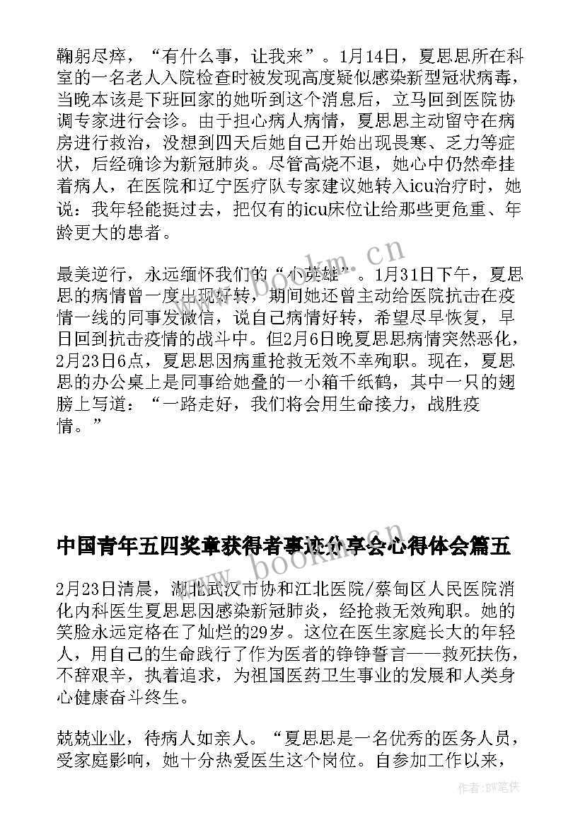 2023年中国青年五四奖章获得者事迹分享会心得体会(通用5篇)