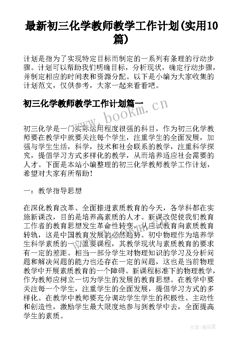 最新初三化学教师教学工作计划(实用10篇)