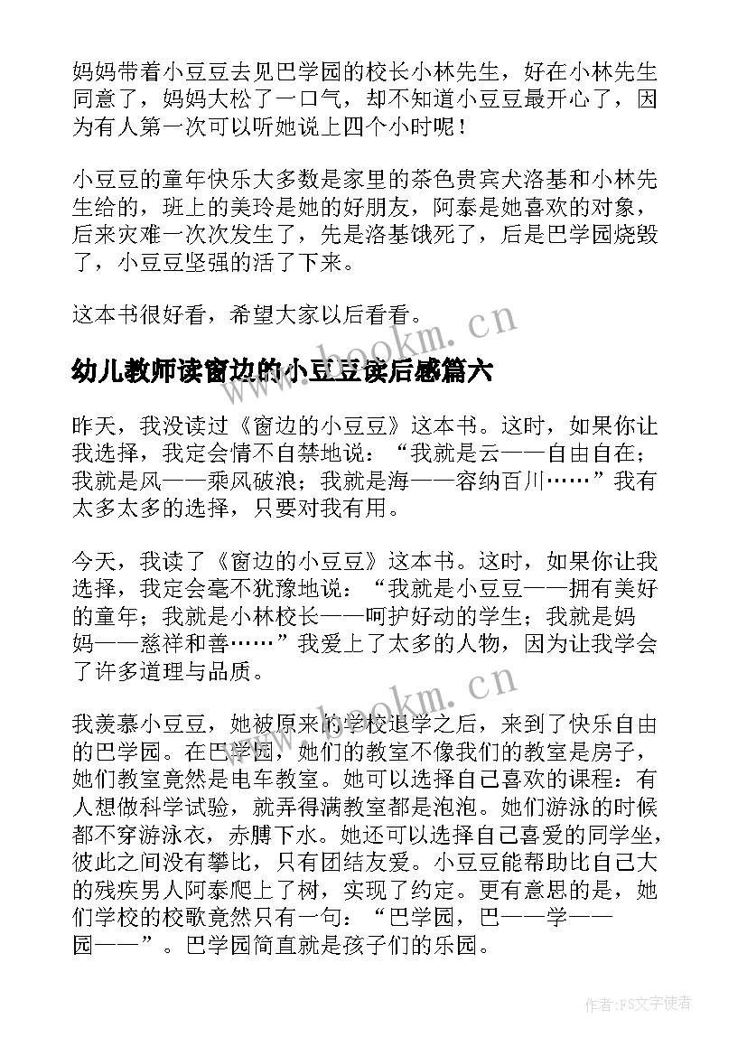 最新幼儿教师读窗边的小豆豆读后感(通用9篇)