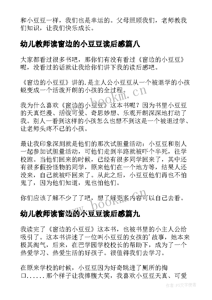 最新幼儿教师读窗边的小豆豆读后感(通用9篇)