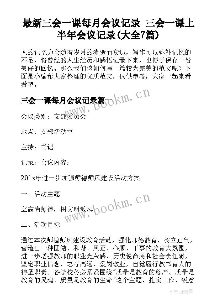 最新三会一课每月会议记录 三会一课上半年会议记录(大全7篇)