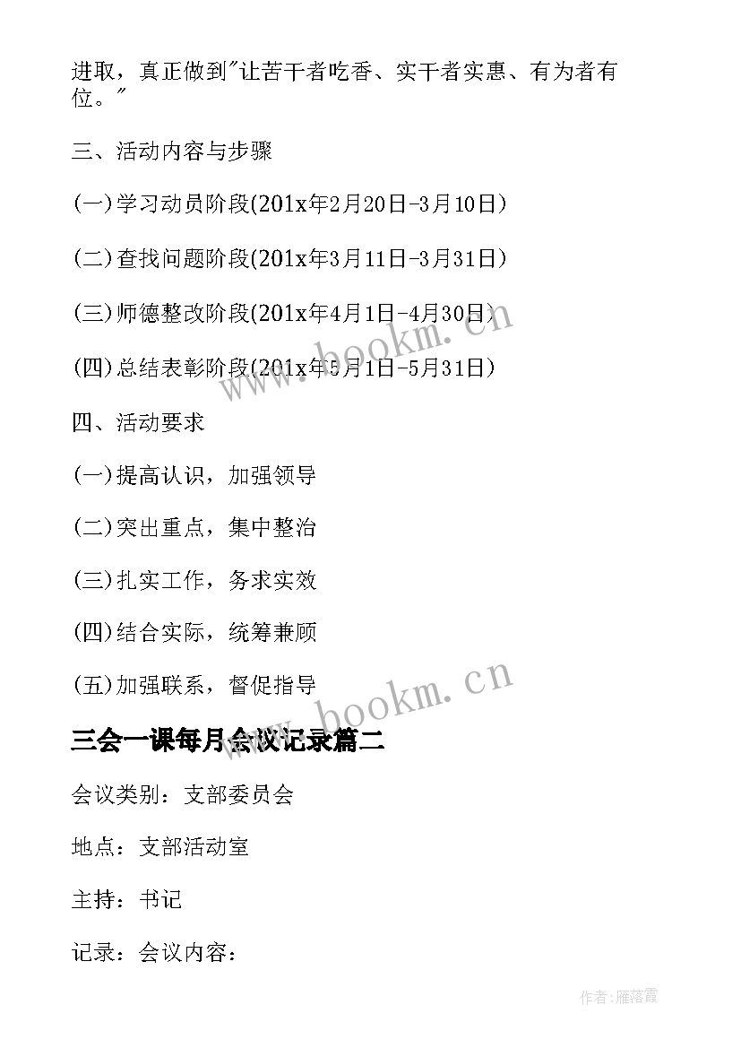 最新三会一课每月会议记录 三会一课上半年会议记录(大全7篇)