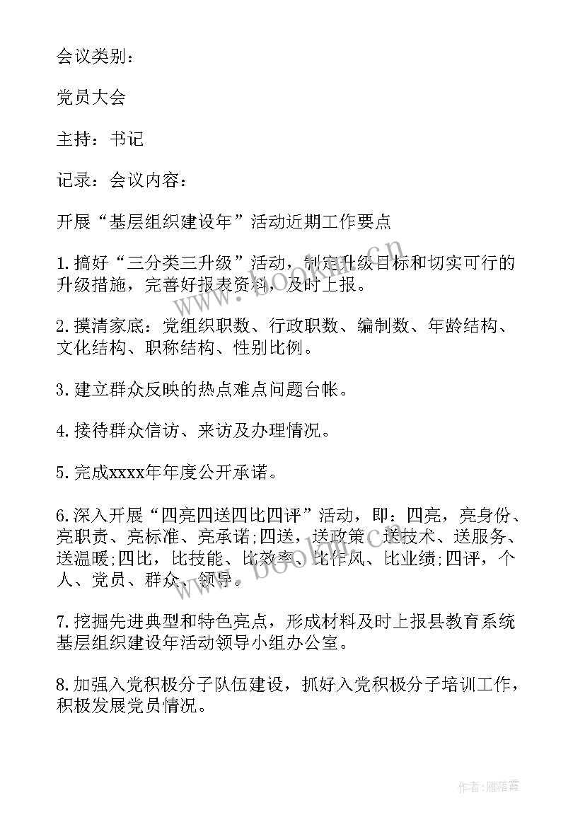 最新三会一课每月会议记录 三会一课上半年会议记录(大全7篇)