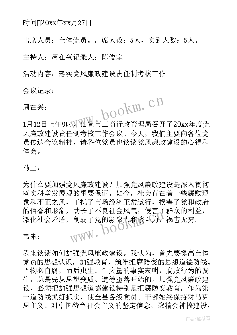 最新三会一课每月会议记录 三会一课上半年会议记录(大全7篇)