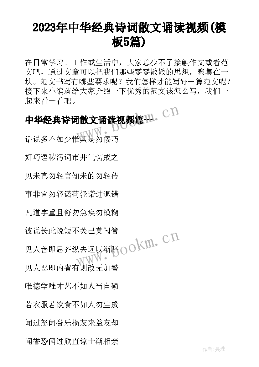 2023年中华经典诗词散文诵读视频(模板5篇)