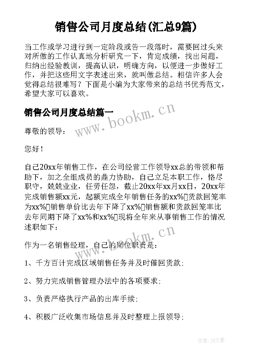 销售公司月度总结(汇总9篇)