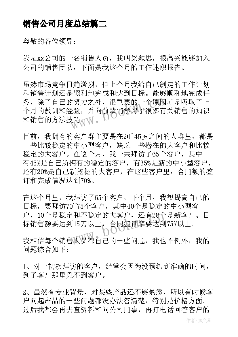 销售公司月度总结(汇总9篇)