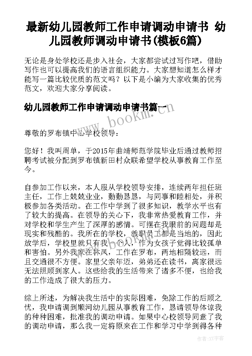 最新幼儿园教师工作申请调动申请书 幼儿园教师调动申请书(模板6篇)