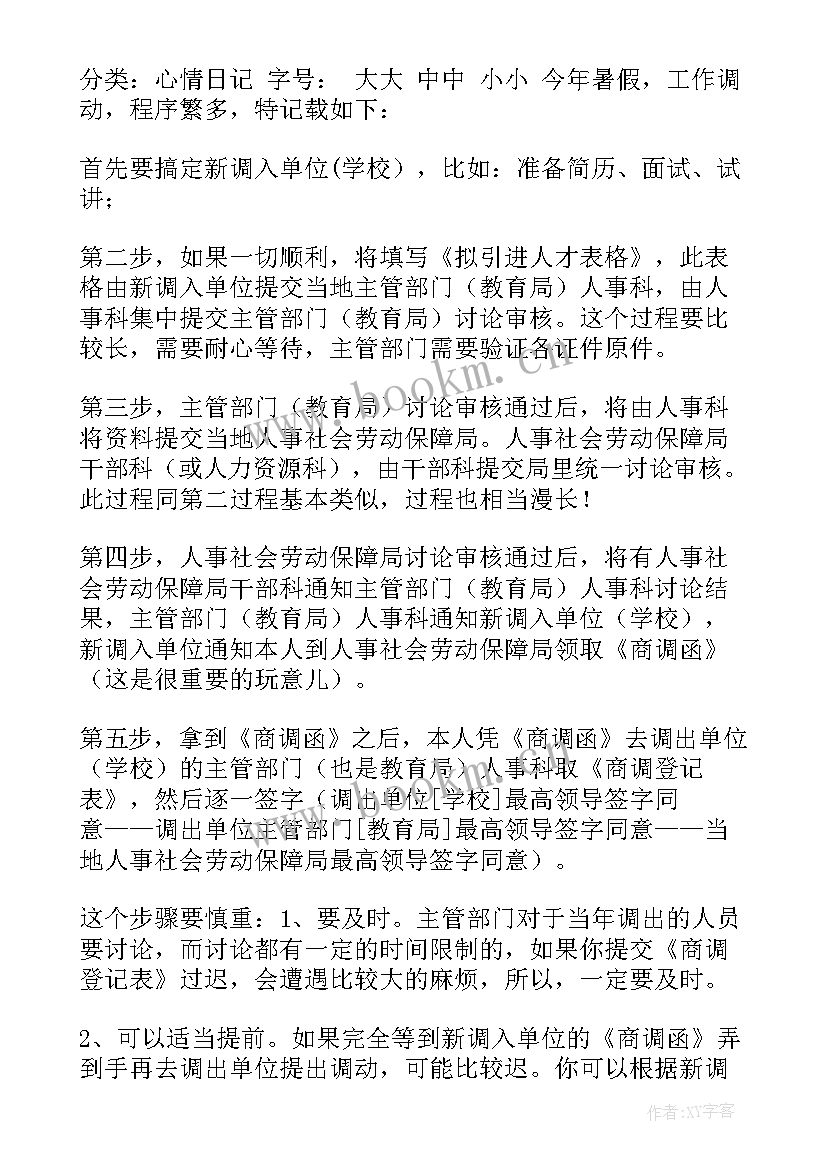 最新幼儿园教师工作申请调动申请书 幼儿园教师调动申请书(模板6篇)