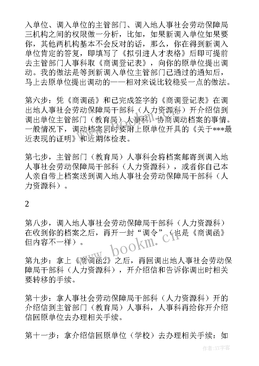 最新幼儿园教师工作申请调动申请书 幼儿园教师调动申请书(模板6篇)