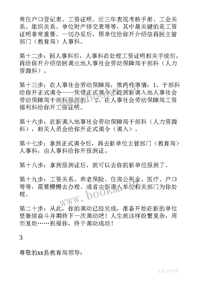 最新幼儿园教师工作申请调动申请书 幼儿园教师调动申请书(模板6篇)