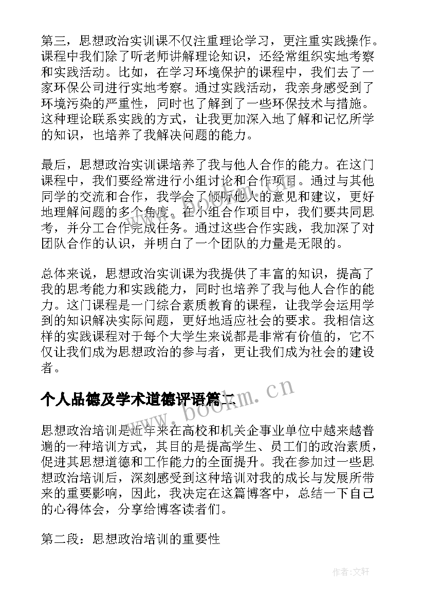 最新个人品德及学术道德评语 思想政治实训课心得体会(模板6篇)