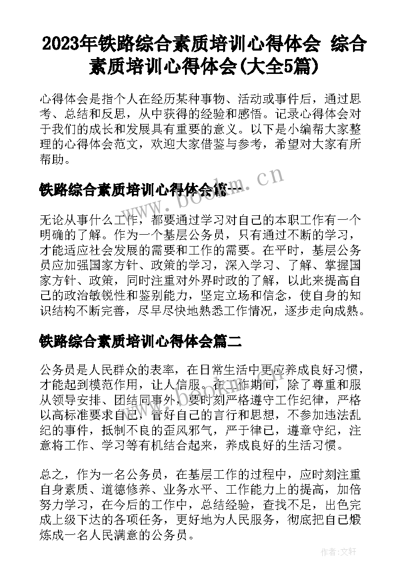 2023年铁路综合素质培训心得体会 综合素质培训心得体会(大全5篇)