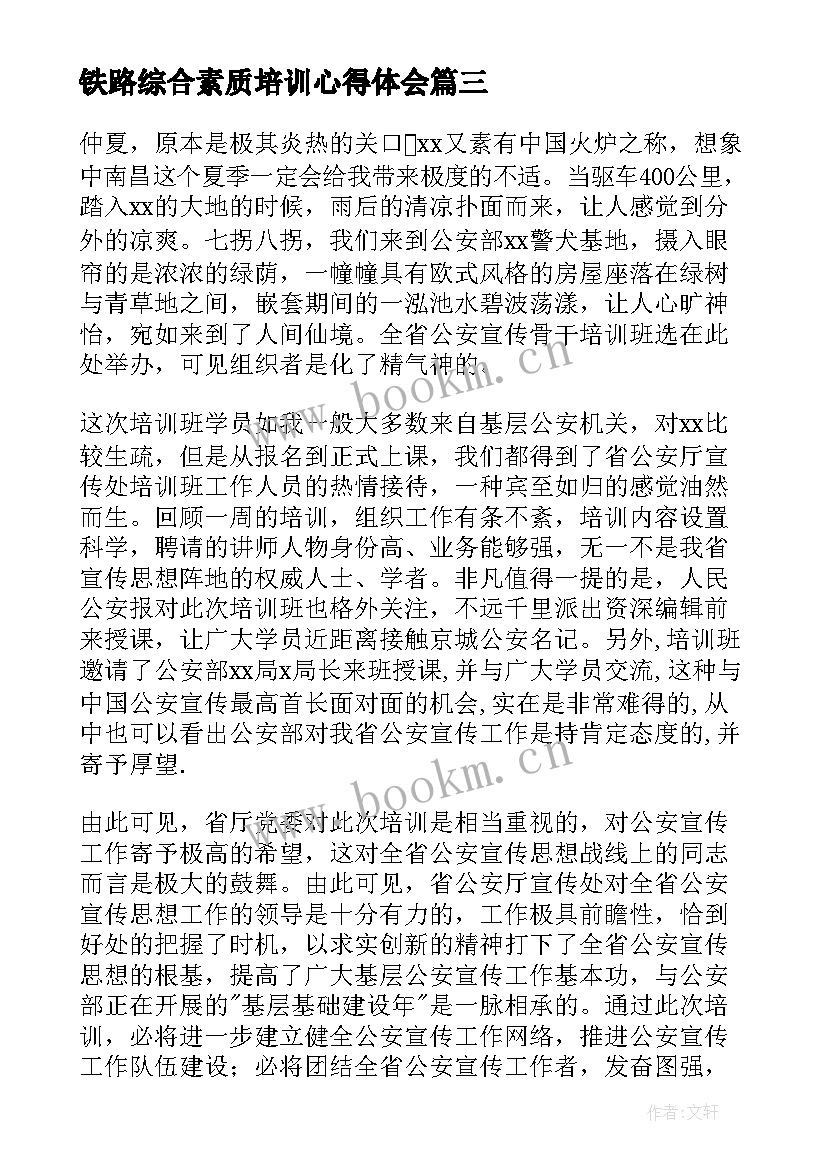 2023年铁路综合素质培训心得体会 综合素质培训心得体会(大全5篇)