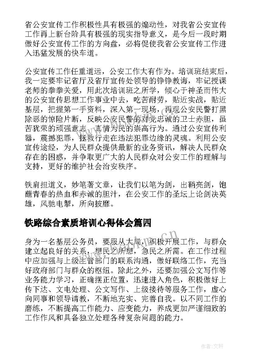 2023年铁路综合素质培训心得体会 综合素质培训心得体会(大全5篇)