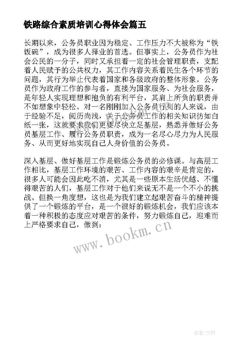 2023年铁路综合素质培训心得体会 综合素质培训心得体会(大全5篇)