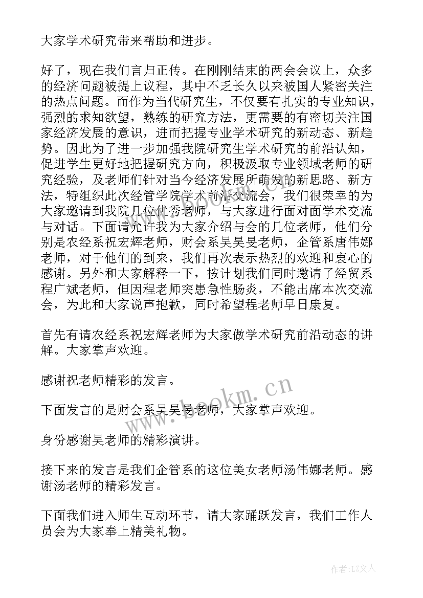 最新学术讲座主持稿 专家学术讲座主持词(优质5篇)