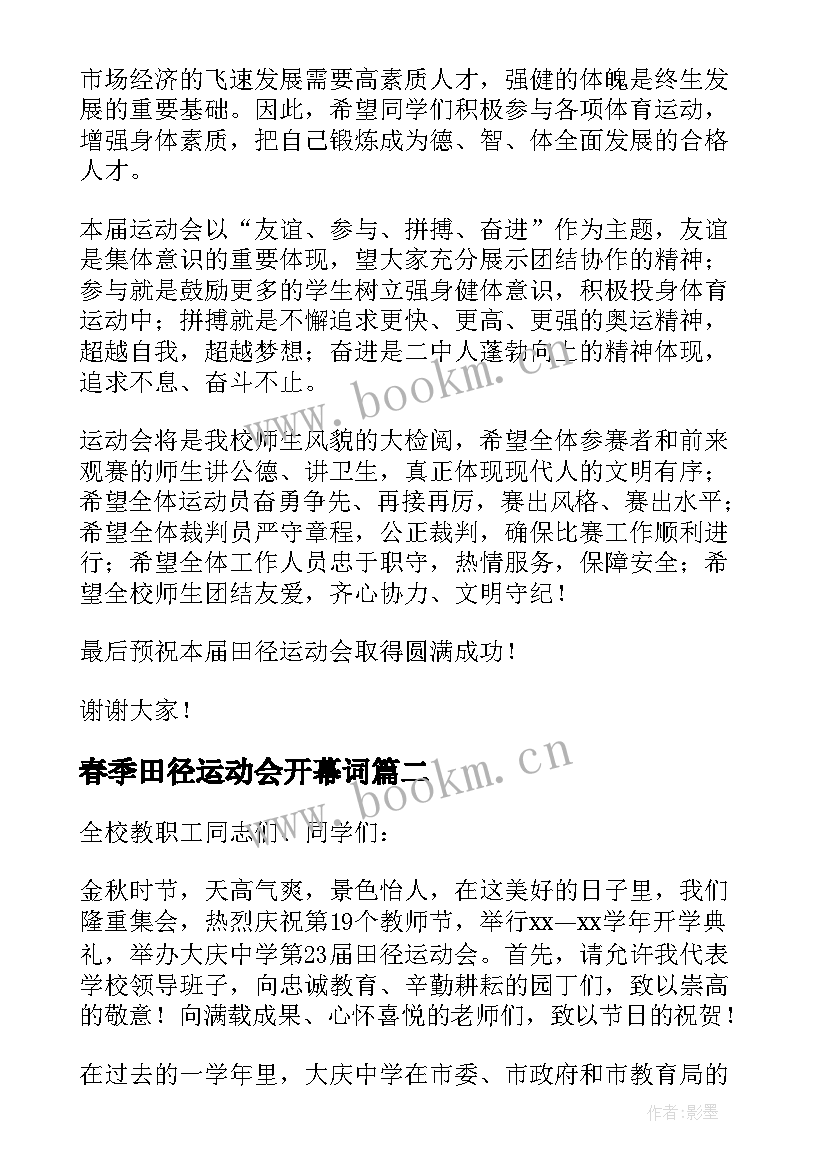 春季田径运动会开幕词 秋季田径运动会开幕词(精选7篇)