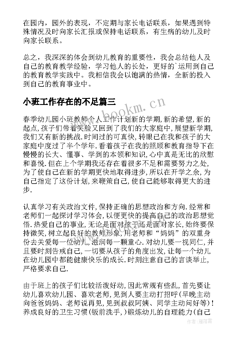 小班工作存在的不足 个人工作总结幼儿园小班(汇总8篇)