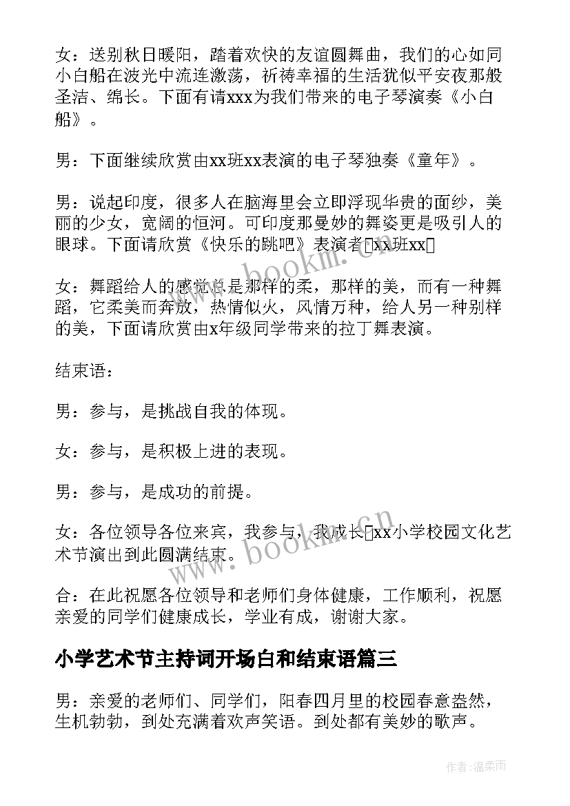 2023年小学艺术节主持词开场白和结束语 小学艺术节专场主持稿(优质5篇)