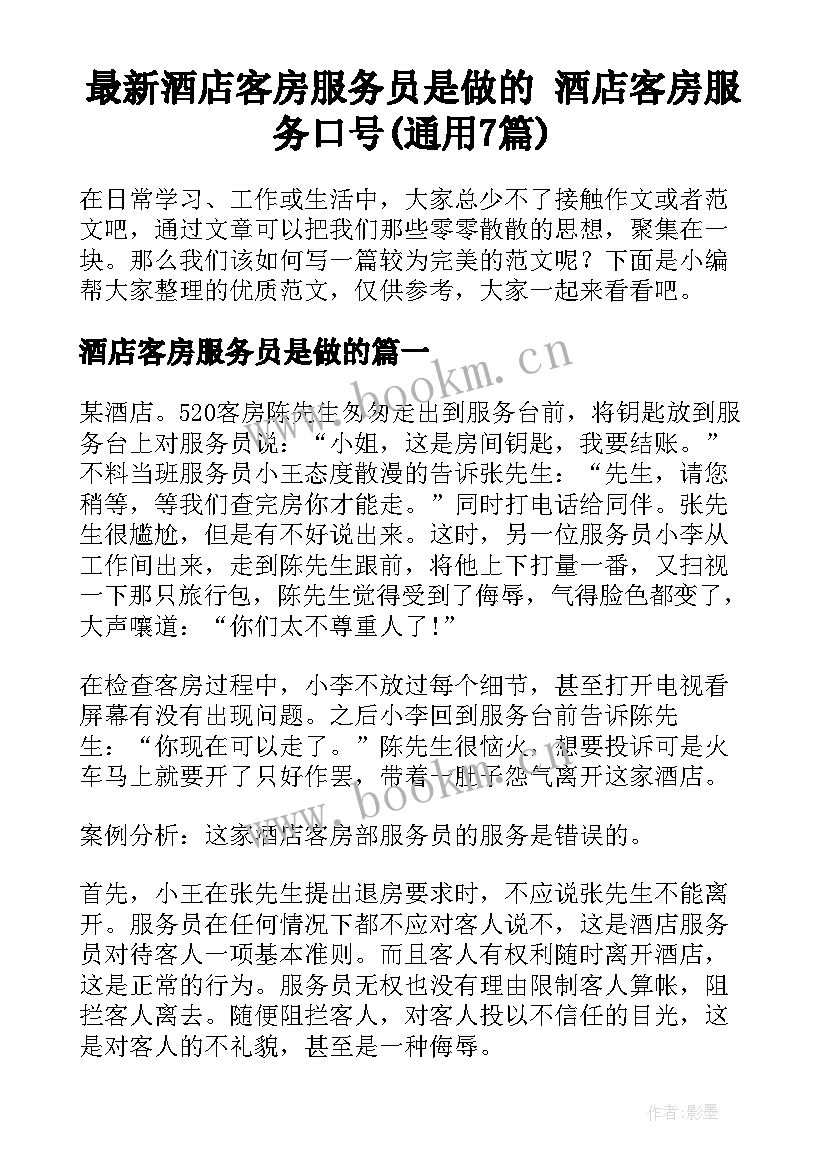 最新酒店客房服务员是做的 酒店客房服务口号(通用7篇)