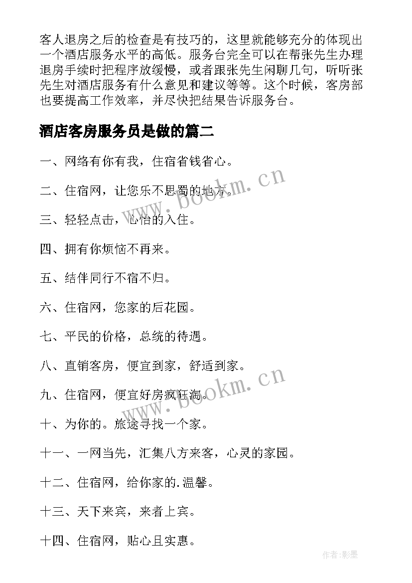 最新酒店客房服务员是做的 酒店客房服务口号(通用7篇)