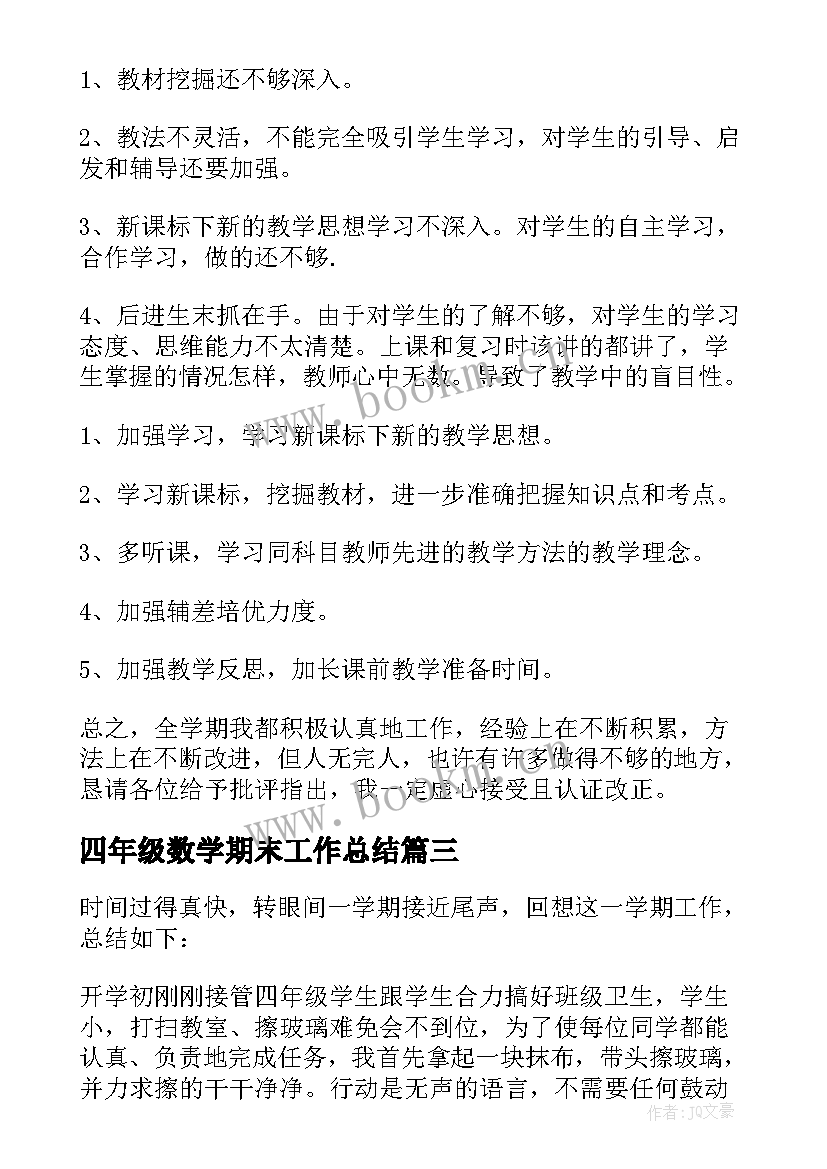 最新四年级数学期末工作总结 四年级数学期末测试卷四年级数学期末试卷(大全5篇)