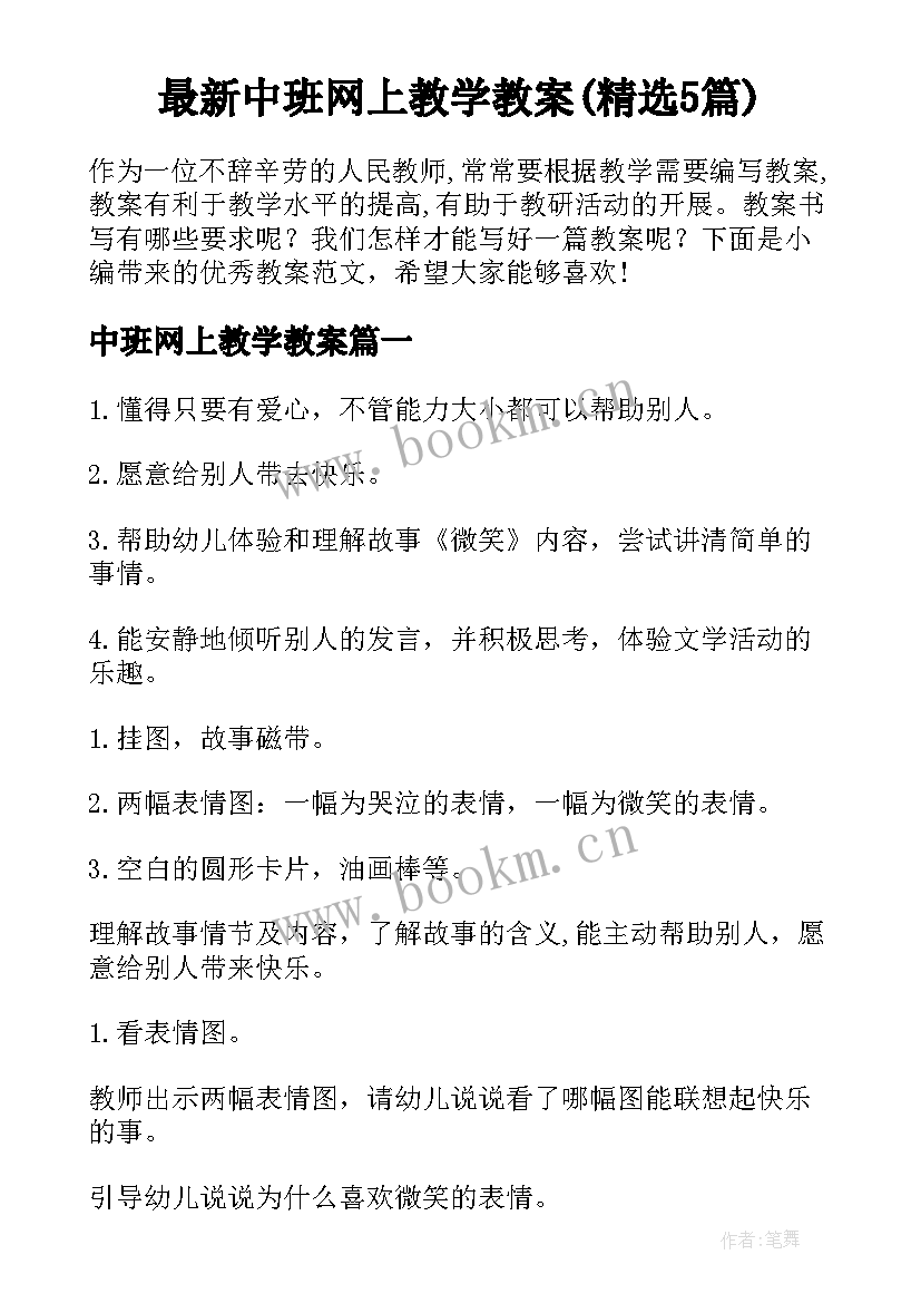 最新中班网上教学教案(精选5篇)