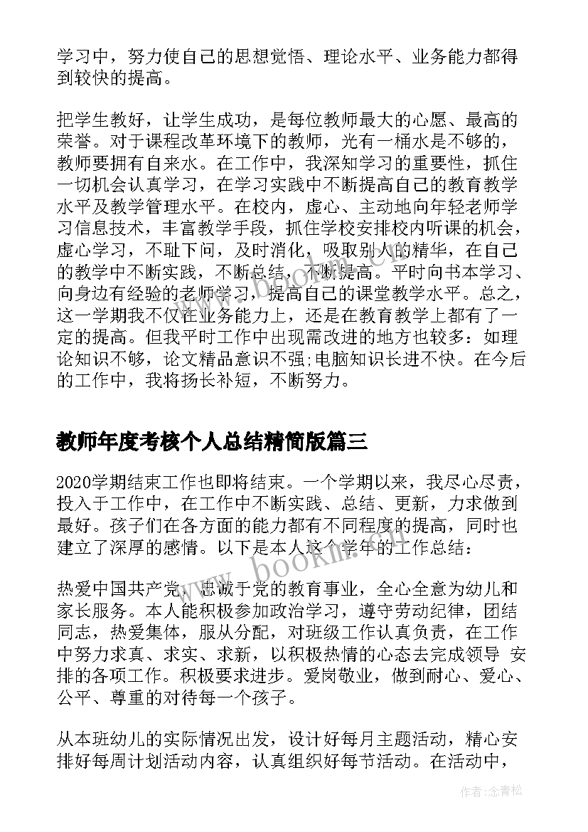 最新教师年度考核个人总结精简版 教师年度考核个人总结(模板5篇)