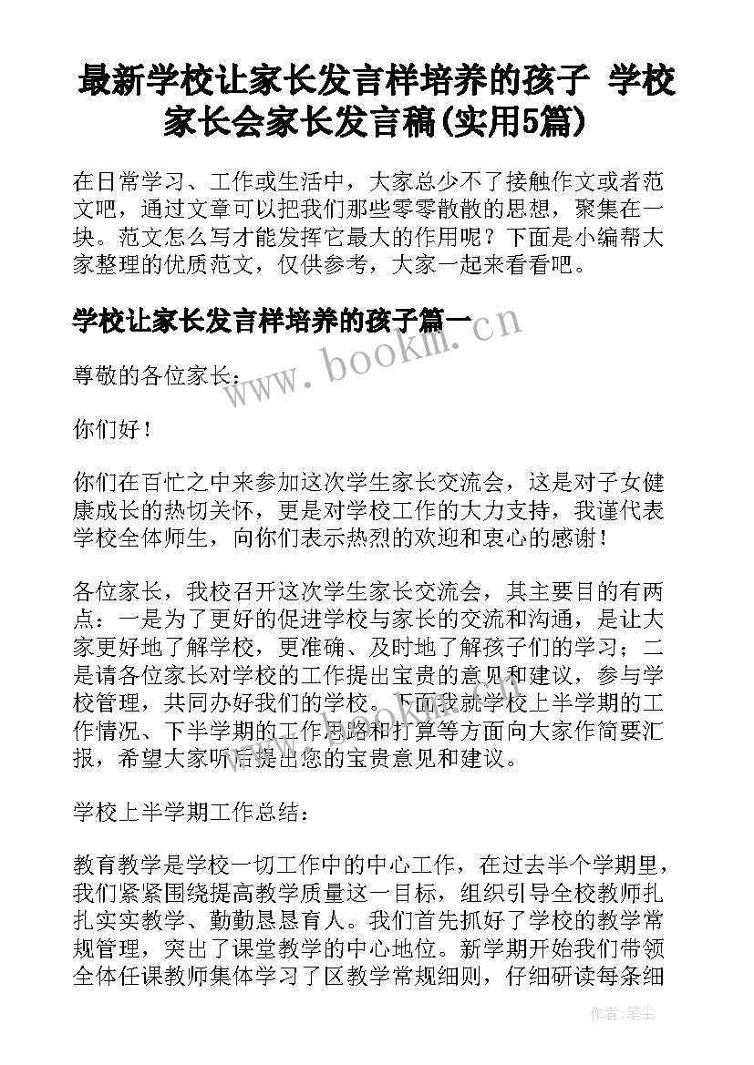 最新学校让家长发言样培养的孩子 学校家长会家长发言稿(实用5篇)