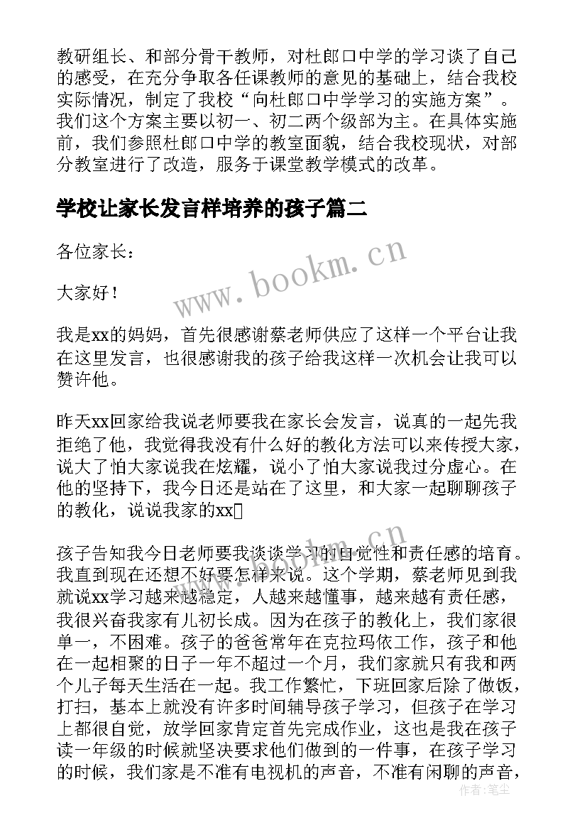 最新学校让家长发言样培养的孩子 学校家长会家长发言稿(实用5篇)