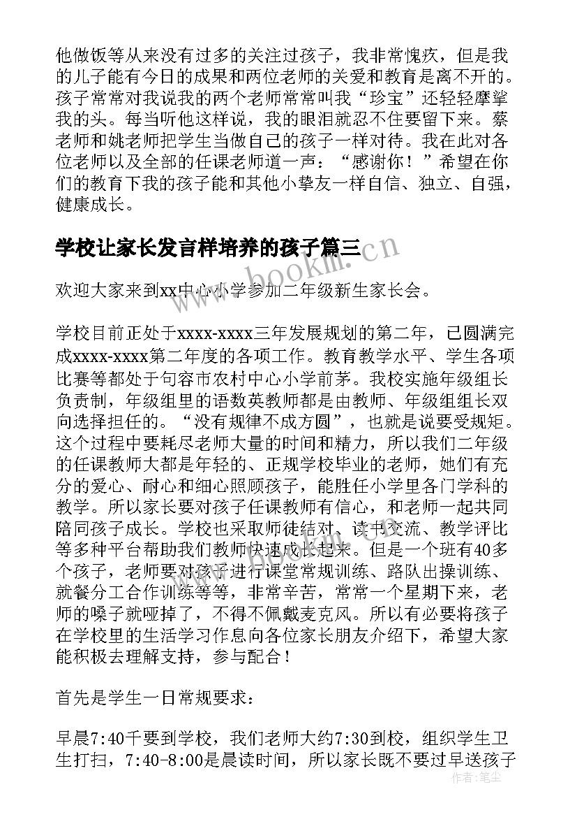 最新学校让家长发言样培养的孩子 学校家长会家长发言稿(实用5篇)