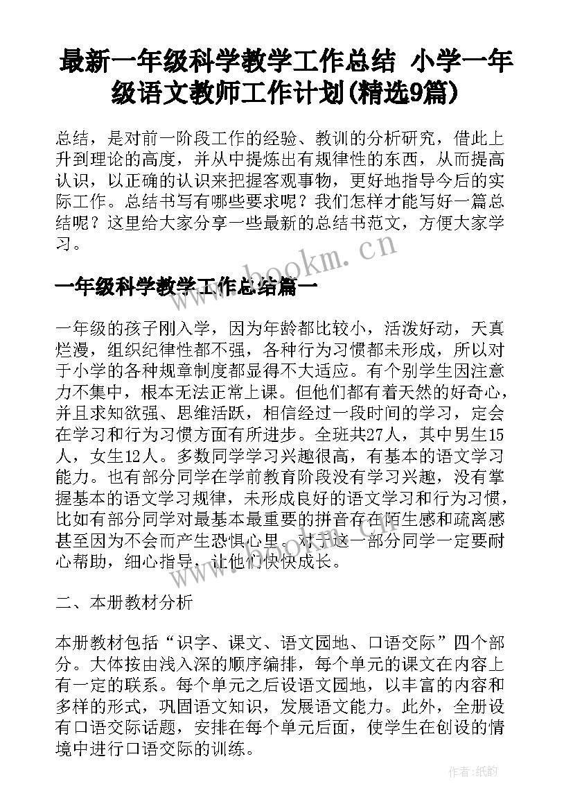 最新一年级科学教学工作总结 小学一年级语文教师工作计划(精选9篇)