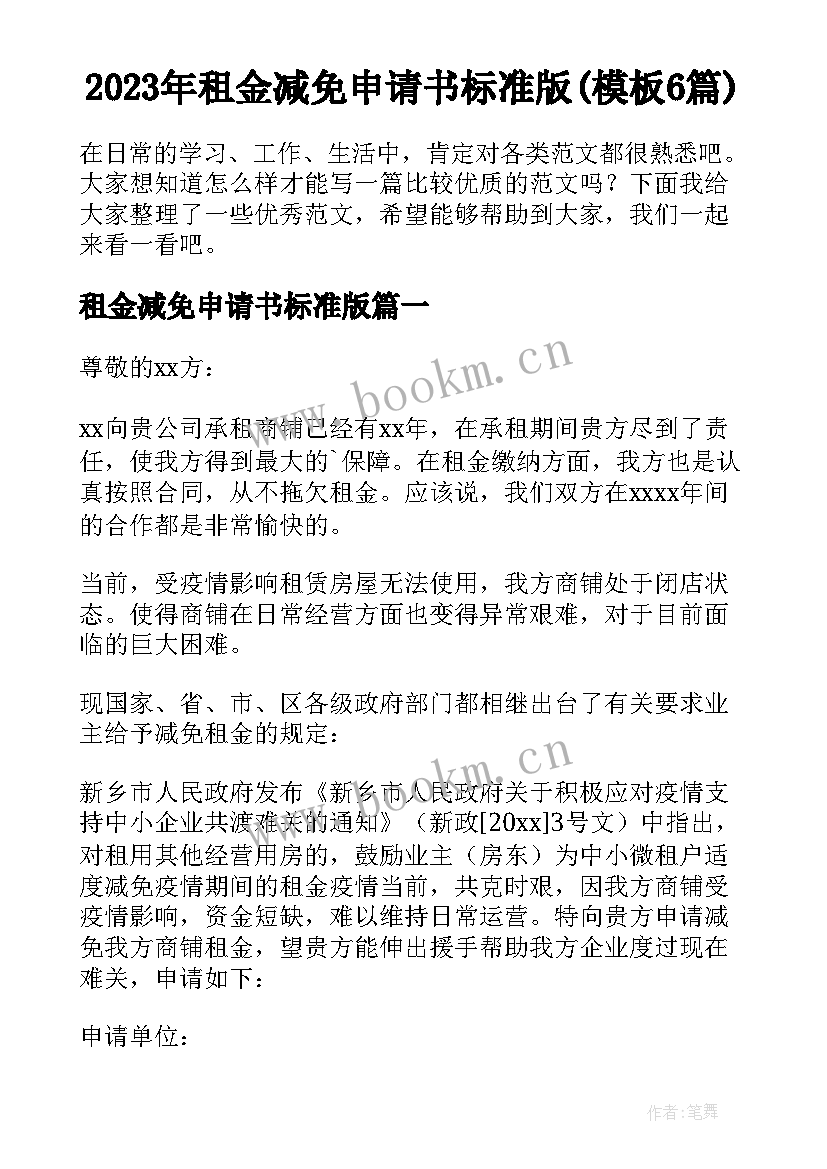 2023年租金减免申请书标准版(模板6篇)