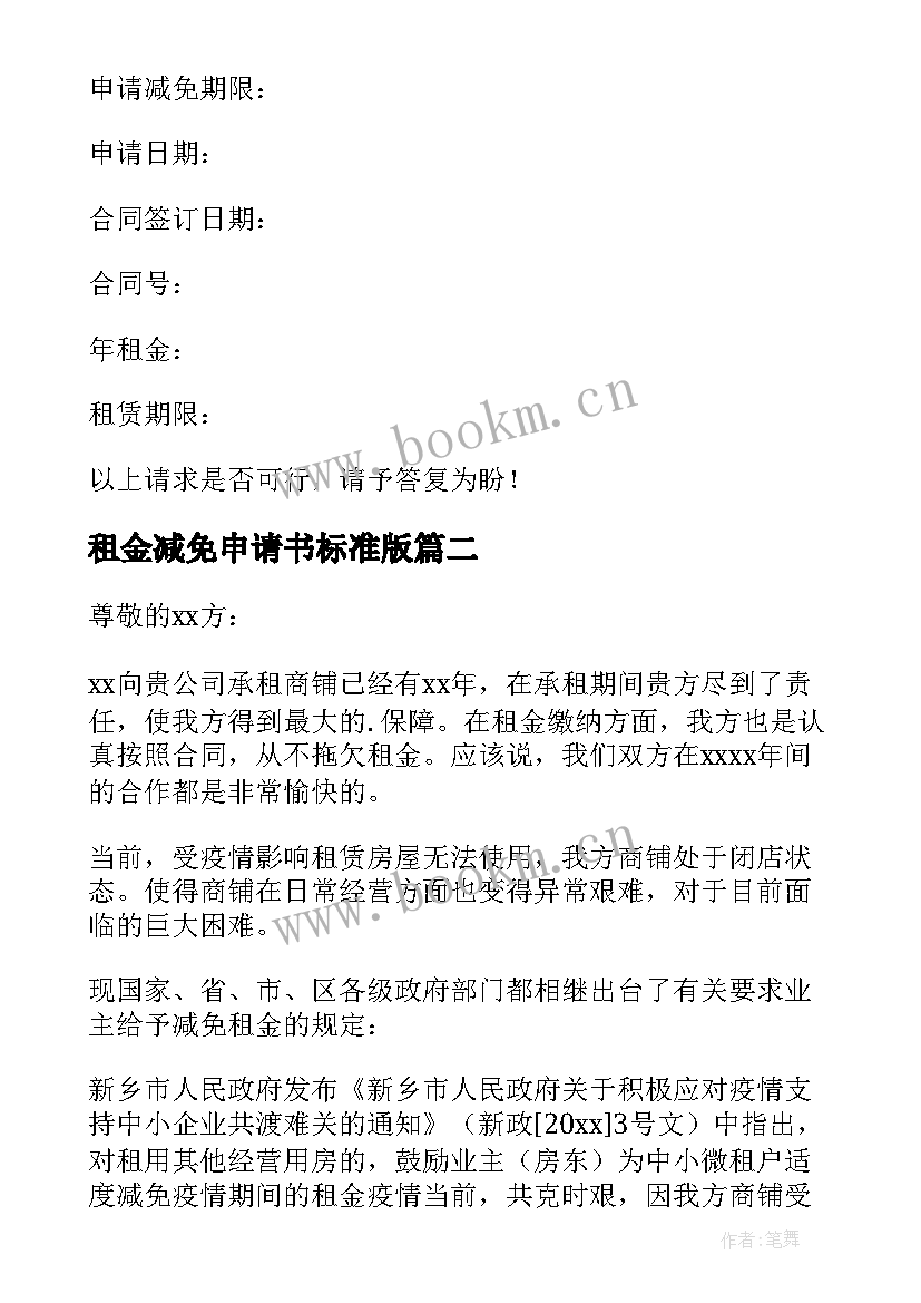 2023年租金减免申请书标准版(模板6篇)