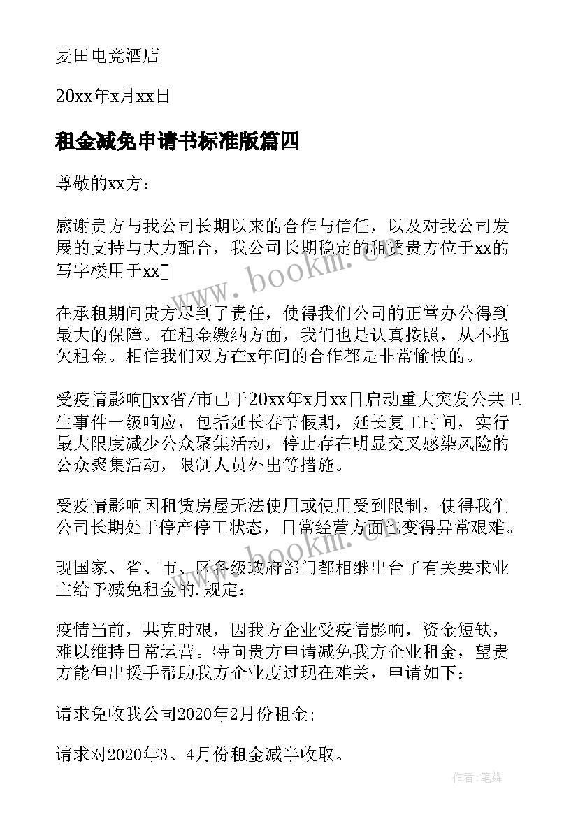 2023年租金减免申请书标准版(模板6篇)