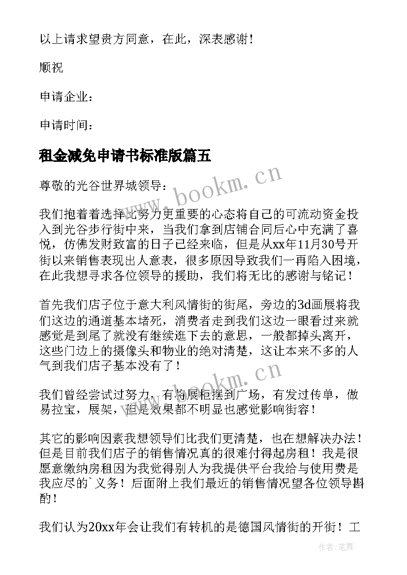 2023年租金减免申请书标准版(模板6篇)