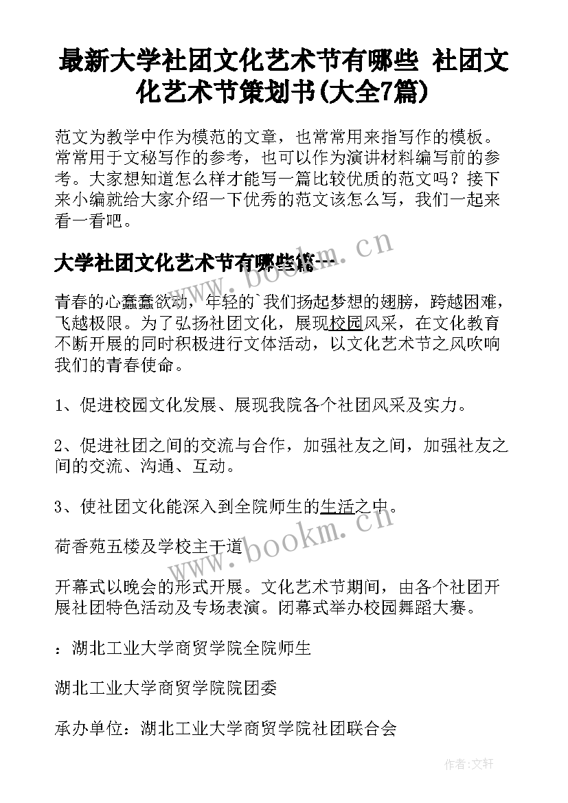 最新大学社团文化艺术节有哪些 社团文化艺术节策划书(大全7篇)