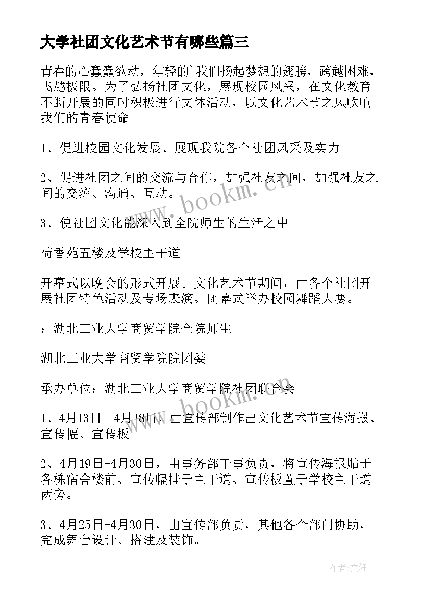 最新大学社团文化艺术节有哪些 社团文化艺术节策划书(大全7篇)