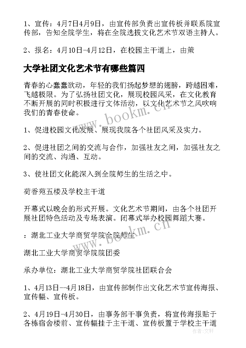 最新大学社团文化艺术节有哪些 社团文化艺术节策划书(大全7篇)