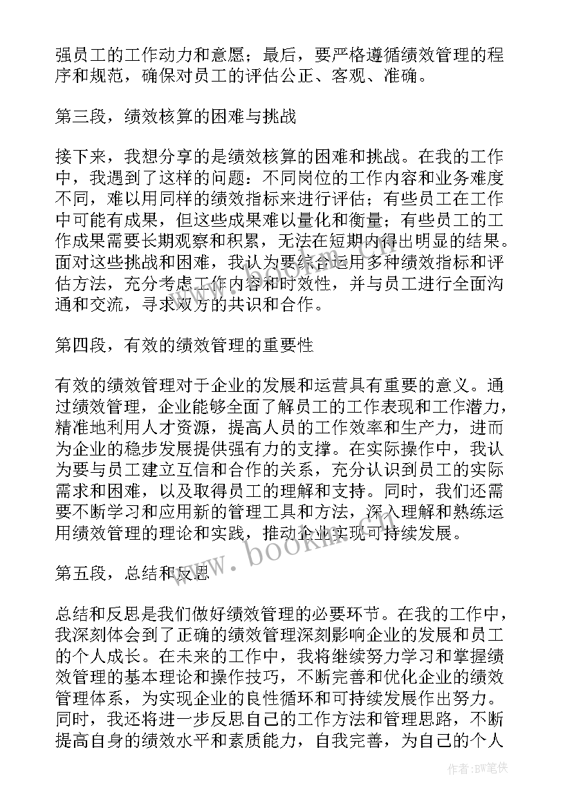 绩效核算表格 绩效核算心得体会(大全5篇)